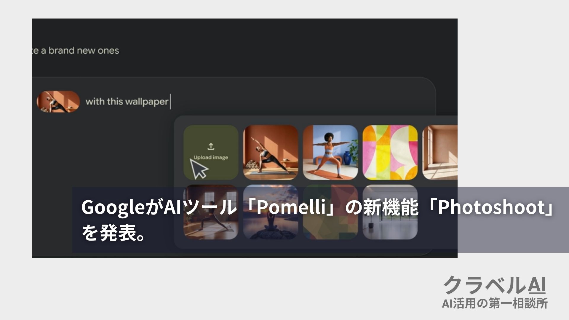 GoogleがAIツール「Pomelli」の新機能「Photoshoot」を発表。
