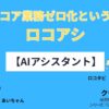 【AIアシスタント】ノンコア業務ゼロ化という選択｜ロコアシ