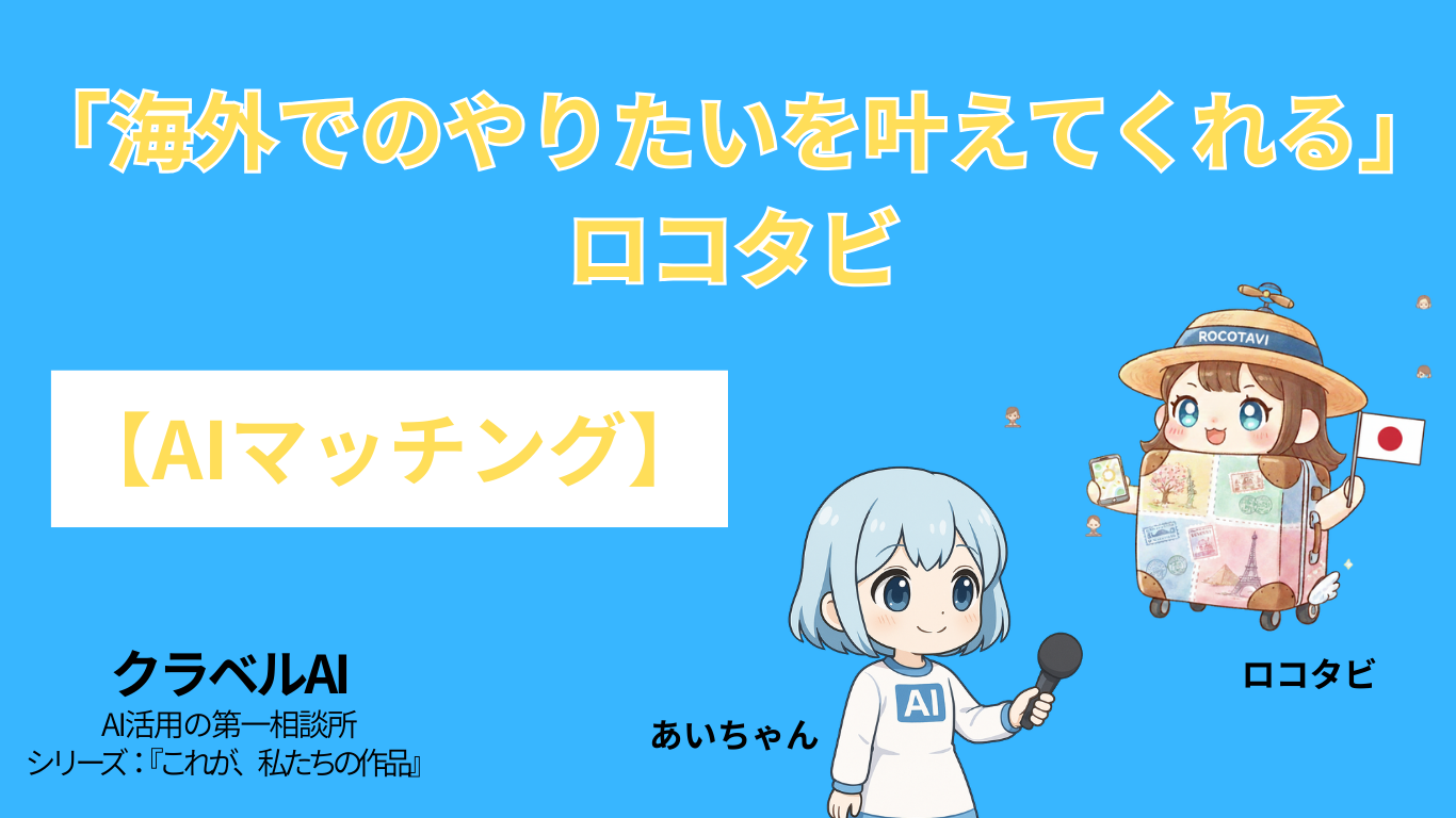 【AIマッチング】「海外でのやりたいを叶えてくれる」｜ロコタビ