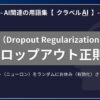ドロップアウト正則化（Dropout Regularization）とは？-AI関連の用語集【クラベルAI】-