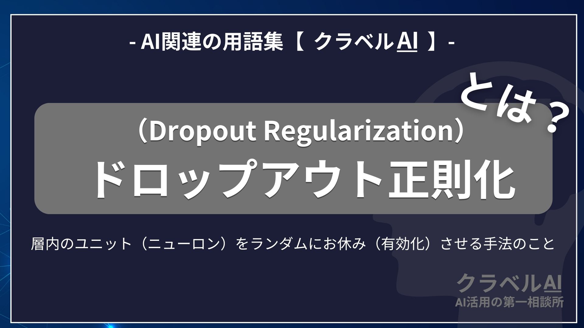 ドロップアウト正則化（Dropout Regularization）とは？-AI関連の用語集【クラベルAI】-