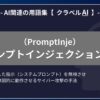 プロンプトインジェクション攻撃とは？-AI関連の用語集【クラベルAI】-