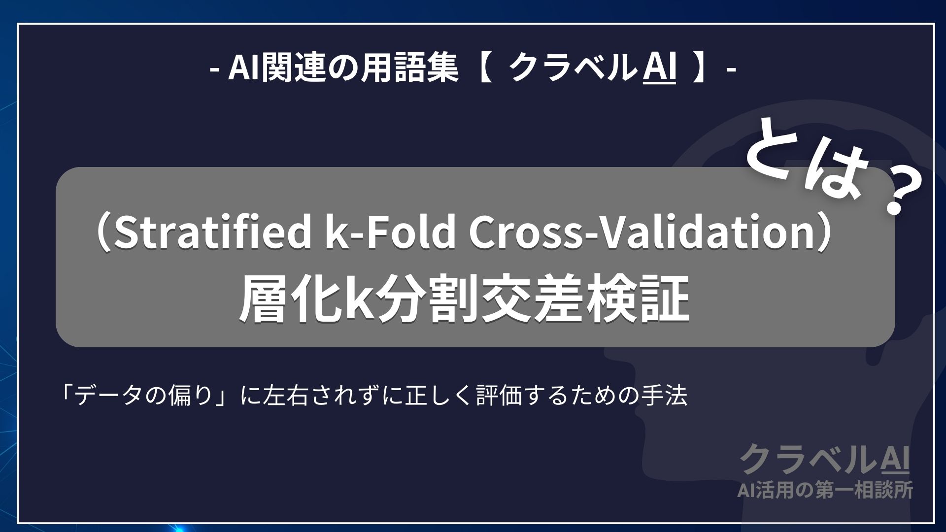 層化k分割交差検証（Stratified k-Fold Cross-Validation）とは？-AI関連の用語集【クラベルAI】-