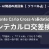 モンテカルロ交差検証（Monte Carlo Cross-Validation）とは？-AI関連の用語集【クラベルAI】-