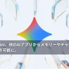 Gemini、他のAIアプリからメモリーやチャット履歴を引き継ぎ可能に。