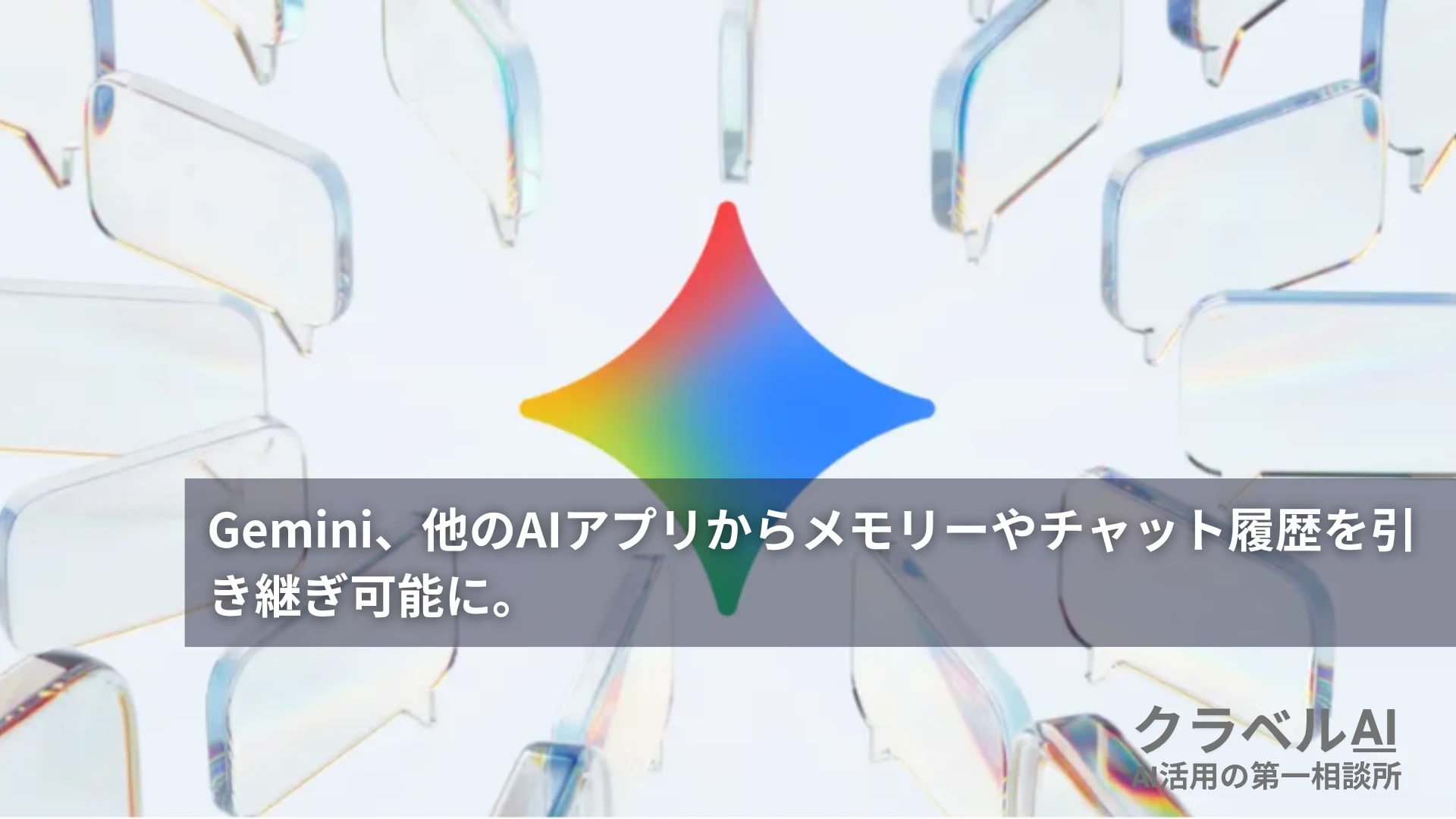 Gemini、他のAIアプリからメモリーやチャット履歴を引き継ぎ可能に。