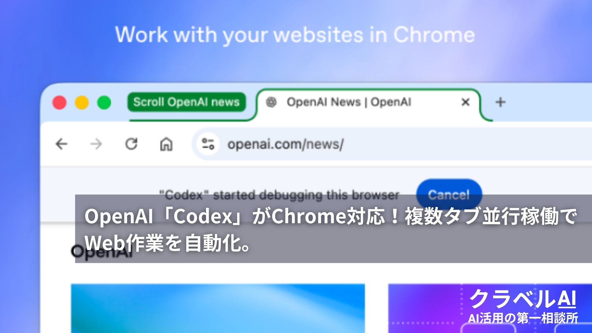 OpenAI「Codex」がChrome対応！複数タブ並行稼働でWeb作業を自動化。