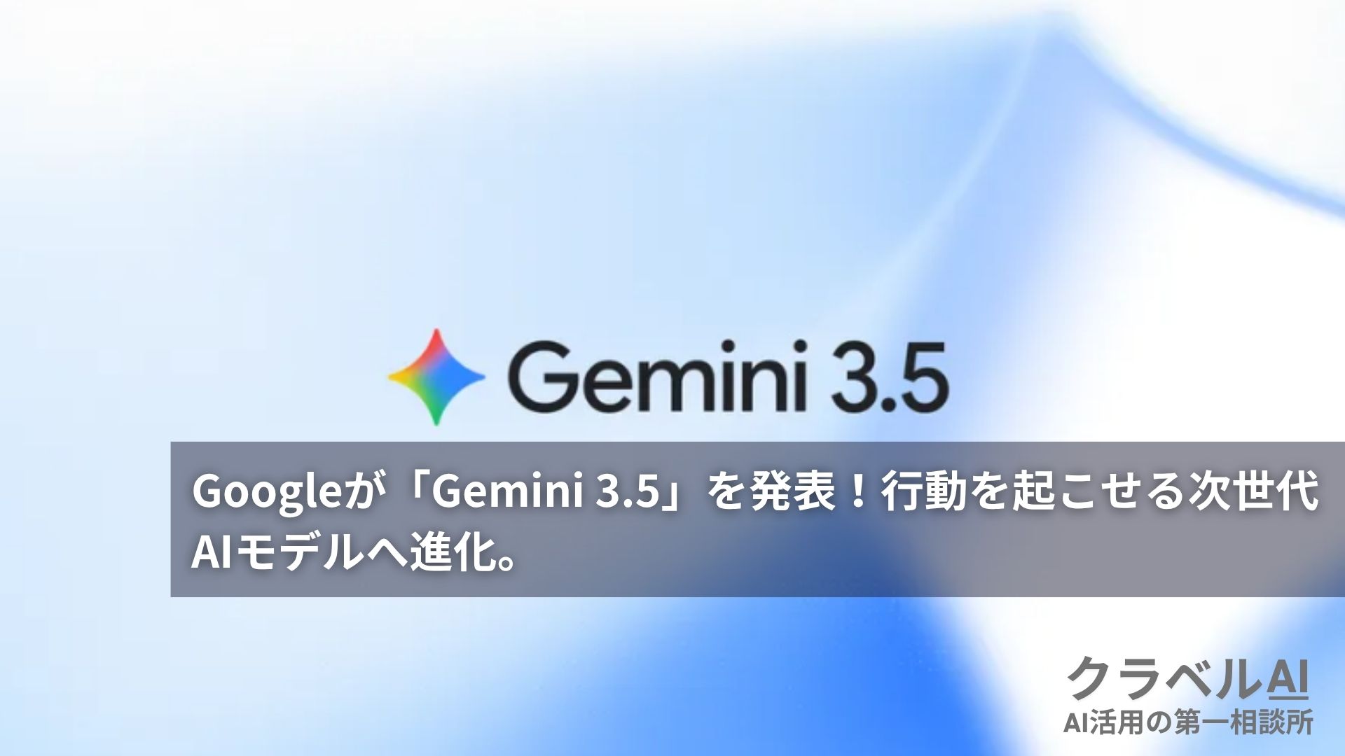 Googleが「Gemini 3.5」を発表！行動を起こせる次世代AIモデルへ進化。
